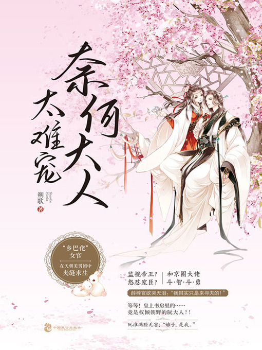 Title details for 奈何大人太难宠 by 朔歌著 - Available
